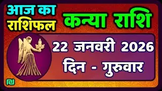 कन्या राशि 22 जनवरी  2026 | Kanya Rashi 22  January 2026 | Aaj ka Kanya Rashifal |#Virgo Horoscope