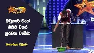 බවුසරේට වතුර ගහනවා වගේ වතුර බොන හැටි - Youth With Talent - Generation Next