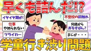 【共感&hearts;有益】仕事復帰したのに行き渋り・・・ここにもあった小1の壁