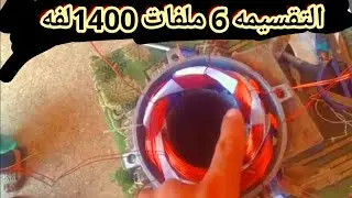 ابسط واسهل طريقه للربط الداخلي مع الشرح لموتور 3فاز 6 ملفات 1400 لفه |عنان موتورز