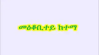 eritrean orthodox mezmur mekobitey ketema