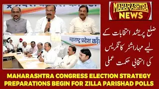Maharashtra Congress Election Strategy Preparations Begin for Zilla Parishad Polls | MAHARASTRA NEWS
