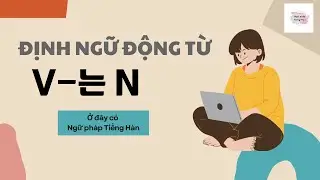 [Sơ cấp 1] V-는 N - Định ngữ động từ | Ngữ pháp thuộc Giáo trình Tiếng Hàn Seoul 1B