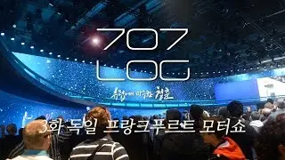 3화 프랑크푸르트 모터쇼 (유럽여행) [707log 유럽에서 마주한 청춘]