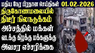 இலங்கையின் மதிய நேர பிரதான செய்திகள்01.02.2026 |Today Sri Lanka Tamil News | Tamil oli Tamil News