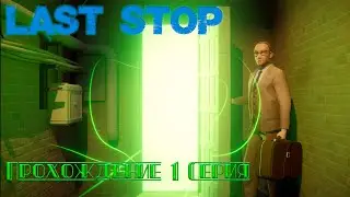 LAST STOP Прохождение Часть 1- 1 глава! 4K
