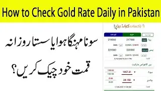 How to Check Gold Rate Daily in Pakistan | How to Find Gold Rate Increase and Decrease