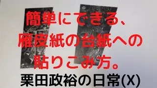 雁皮紙に摺った木口木版画を台紙に貼りこむ方法です。