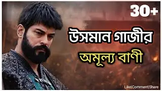 ওসমান গাজীর বিখ্যাত উক্তি | Kurulus Osman Ukti | Osman Gazi Powerful Quotes | Voice Of Mamun 