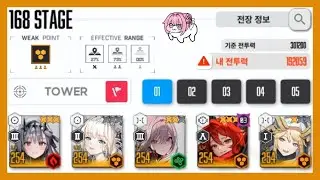 니케 트라이브 타워 168층 클리어 Nikke Tribe Tower 168th Floor