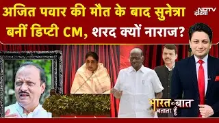 Sunetra Pawar Oath Ceremony: जल्दबाजी में हुआ सुनेत्रा पवार का शपथ ग्रहण? Sharad Pawar हुए नाराज