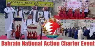 ബഹറിന് സംസ്കാരം പുതുതലമുറയ്ക്ക് പകർന്നുനൽകി BAHRAIN NATIONAL ACTION CHARTER EVENT #bahrain