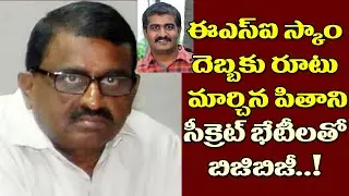 అడ్డంగా దొరికిపోయిన పితాని...అరెస్ట్ తప్పదా?| Shocking Facts in ACB Report About Pithani Involvement