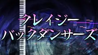【東方アレンジ】クレイジーバックダンサーズ【クラピRPG】
