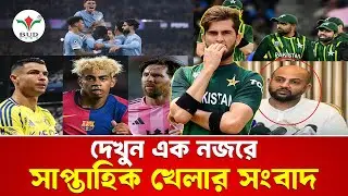 সাপ্তাহিক খেলার সংবাদ | Weekly Sports News | Cricket | Football | BUD News 24