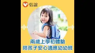 EP.82兩歲上學初體驗，陪孩子安心適應幼幼班- Feat. 陳澤佩園長