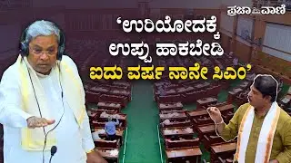 ಇಂದು, ಮುಂದೂ ನಾನೇ ಮುಖ್ಯಮಂತ್ರಿ: ಸಿದ್ದರಾಮಯ್ಯ I Public Mandate Is My Strength, Says CM Siddaramaiah