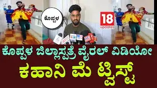 Koppal Wheelchair Viral Video:ಕೊಪ್ಪಳ ಜಿಲ್ಲಾ ಆಸ್ಪತ್ರೆಯಲ್ಲಿ ಅಮಾನವೀಯ ಘಟನೆ|ಸಂಬಂಧಿ ಹೇಳಿದ್ದೇನು? @18updates