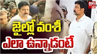 జైల్లో వంశీ ఎలా ఉన్నాడంటే.. Vallabhaneni Vamsi Jail Life | Gannavaram  | TDP VS YSRCP | BIG TV