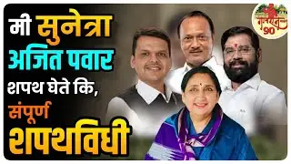Sunetra Ajit  Pawar Shapathvidhi Live : सुनेत्रा पवार यांची उपमुख्यमंत्री म्हणून शपथविधी   #Gavran90