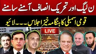 LIVE | National Assembly Heated Session 2024 |PTI Vs PDM Govt | PMLN | PPP | PTI | National&nbsp;Assembly