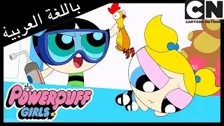 بابلز الحزينة | فتيات القوة | كرتون نتورك