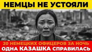 КАЗАШКА обслуживала немецких офицеров, а потом отравила всех. История мести, которую скрывали 80 лет