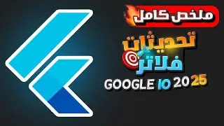 ما الجديد فى دارت وفلاتر؟ ملخص مؤتمر جوجل | What's new in Dart & Flutter? Google IO 2025