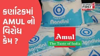 Go back Amul : Karnataka માં કેમ થઇ રહ્યો છે Amul નો વિરોધ | Amul | Nandini |Amul vs Nandini