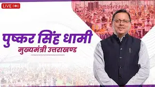 LIVE: देहरादून में आयोजित नियुक्ति पत्र वितरण व अन्य आयोजित कार्यक्रम