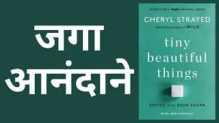 Tiny Beautiful Things | मराठी स्पष्टीकरण