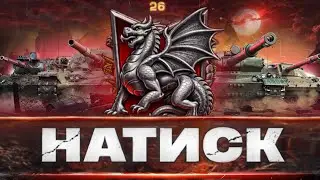 ➣ НАТИСК : ШЛЯХ В ТОП 20 [СТАРТ : 26] | МЕНЕ ПОПУСТИЛИ |