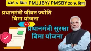 pmjjby vs pmsby in marathi| प्रधान मंत्री जीवन ज्योती व सुरक्षा विमा योजना difference in marathi
