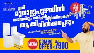 KILO BAZAAR! ഗ്രാമിനു 50 പൈസയ്ക്കും 1 രൂപയ്ക്കും ബാത്റൂമിലെയും കിച്ചണിലെയും ഐറ്റങ്ങൾ | Muvatupuzha