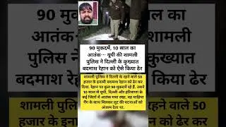 दिल्ली का कुख्यात बदमाश रेहान UP Police Encounter में ढेर | Breaking News|😱😱 #shorts
