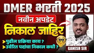 DMER Exam 2025 | Result Out | निकाल जाहीर | उर्वरित पदांचा निकाल कधी लागणार | DMER Result Update