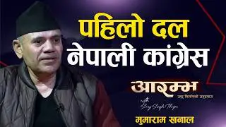 अबको प्रधानमन्त्री को? एमाले र रास्वपाको निर्णायक भूमिका ! Mumaram Khanal |  AARAMBHA