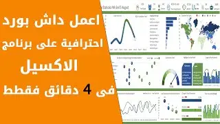 ازاى تعمل داش بورد Dashboard فى اقل من 4 دقايق فقط فى الاكسل