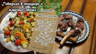 Говядина в тандыре с жареными овощами