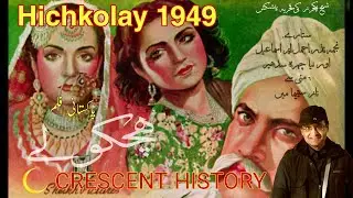 Hichkolay | Hichkolay 1949 | Pakistani cenima | History of pakistani cinema | CRESCENT HISTORY