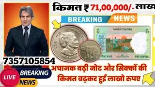 ₹86,00,000 मिलेंगे! old coin company from Mumbai पुराने नोट दो लाखों रुपये लेके जाओ || Old note coin