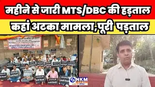 क्यों महीने भर से चल रहीं MCD के MTS/DBC की हड़ताल ? पूरी पड़ताल