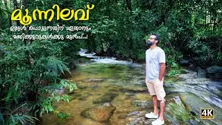 ഏതോ ചിത്രകാരൻ വരച്ച പ്രകൃതിയുടെ ചിത്രം പോലെ  മൂന്നിലവ് അരുവി | Moonnilavu near Illikkal Kallu