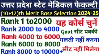 UPSMFAC यह कोर्स चुनें🤔|Upsmfac cut off 2024|Upsmfac counselling 2024|Upsmfac choice filling 2024