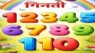 1 से 10 तक गिनती सीखें | बच्चों के लिए आसान Counting | Hindi Numbers 1 to 10