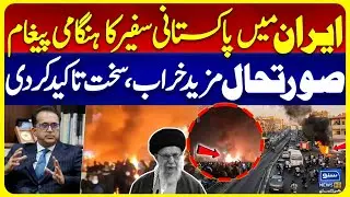 Do Not Travel to Iran | Pakistani ambassador to Iran Mudassar Tipu Big Message | Protest in Iran