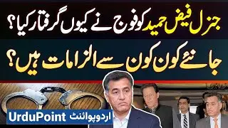 Ex DG ISI General (R) Faiz Hameed Arrested By Pak Army - Ex ISI Chief Par Kaun Kaun Se Ilzamaat Hai?