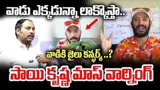 వాడు ఎక్కడున్నా లాక్కొస్తా..వాడికి జైలు కన్ఫర్మ్..?| Naa Anveshana Comments | Latest News | Manam Tv