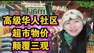 高级华人社区🔥超市物价🔥颠覆你三观🔥纽约大劲新世界超市🔥