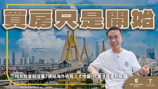 【碩盛知識家】找到租客就能安心退休？揭秘「代租」與「代管」三大差異，海外房東必看的避雷指南｜泰國｜曼谷
